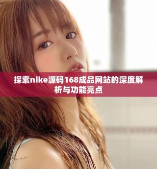 探索nike源碼168成品網(wǎng)站的深度解析與功能亮點(diǎn)