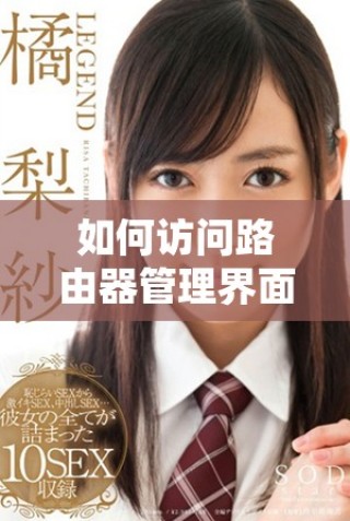 如何訪問路由器管理界面：192.168.1.1的使用指南與技巧