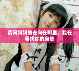 請(qǐng)問(wèn)媽媽的去向在哪里，我在尋找你的身影