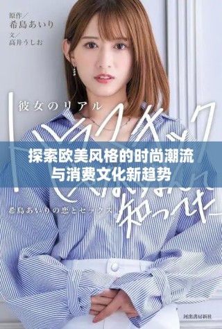 探索歐美風(fēng)格的時(shí)尚潮流與消費(fèi)文化新趨勢(shì)