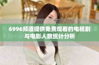 6996頻道提供免費觀看的電視劇與電影人數統(tǒng)計分析