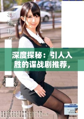 深度探秘：引人入勝的諜戰(zhàn)劇推薦，感受緊張刺激的間諜世界
