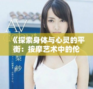 《探索身體與心靈的平衡：按摩藝術(shù)中的倫理與職業(yè)道德》