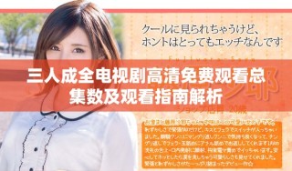 三人成全電視劇高清免費(fèi)觀看總集數(shù)及觀看指南解析