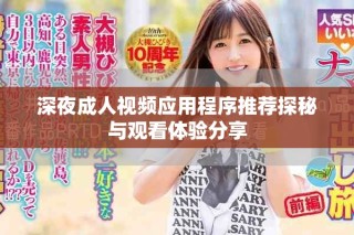 深夜成人視頻應(yīng)用程序推薦探秘與觀看體驗(yàn)分享