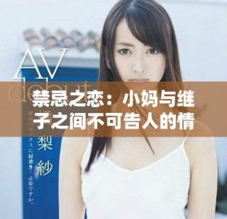 禁忌之戀：小媽與繼子之間不可告人的情感糾葛免費(fèi)觀看電視劇