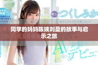 同學(xué)的媽媽陳姨劉盈的故事與啟示之旅