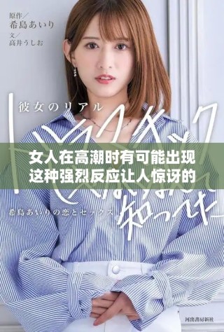 女人在高潮時(shí)有可能出現(xiàn)這種強(qiáng)烈反應(yīng)讓人驚訝的現(xiàn)象