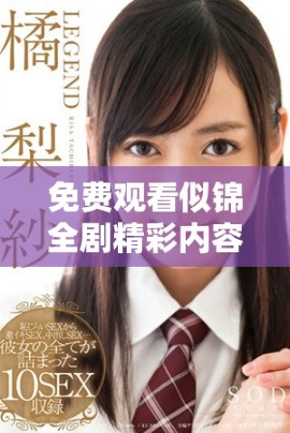 免費觀看似錦全劇精彩內(nèi)容1至40集盡在這里 