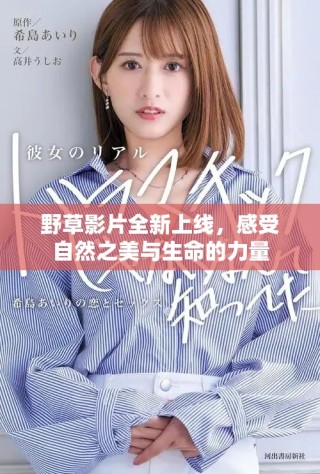 野草影片全新上線，感受自然之美與生命的力量