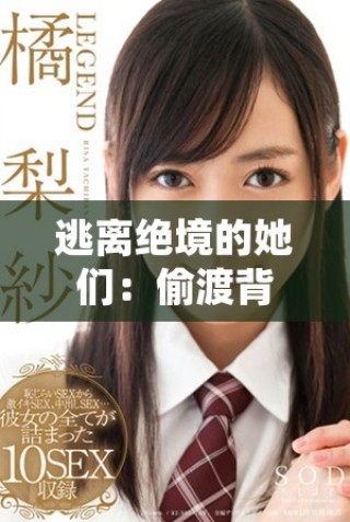 逃離絕境的她們：偷渡背后的真實(shí)故事與心靈歷程