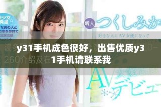 y31手機成色很好，出售優(yōu)質y31手機請聯(lián)系我