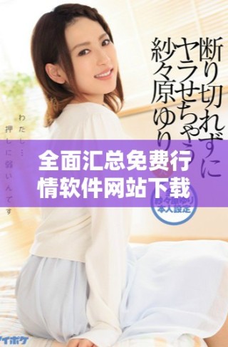 全面匯總免費(fèi)行情軟件網(wǎng)站下載資源大全分享