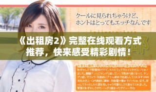 《出租房2》完整在線觀看方式推薦，快來感受精彩劇情！