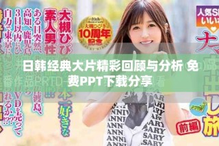 日韓經(jīng)典大片精彩回顧與分析 免費(fèi)PPT下載分享