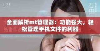 全面解析mt管理器：功能強(qiáng)大，輕松管理手機(jī)文件的利器