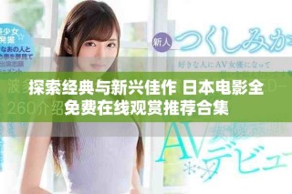 探索經(jīng)典與新興佳作 日本電影全免費(fèi)在線(xiàn)觀賞推薦合集
