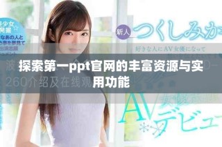 探索第一ppt官網(wǎng)的豐富資源與實(shí)用功能