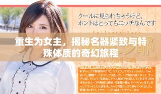 重生為女主，揭秘名器緊致與特殊體質(zhì)的奇幻旅程