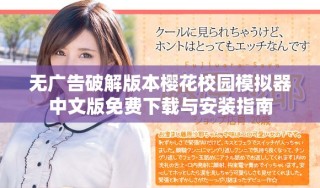 無廣告破解版本櫻花校園模擬器中文版免費下載與安裝指南