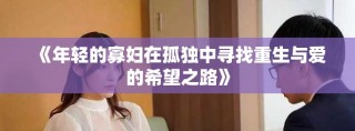《年輕的寡婦在孤獨中尋找重生與愛的希望之路》