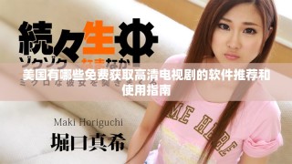 美國有哪些免費(fèi)獲取高清電視劇的軟件推薦和使用指南