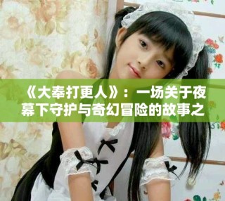 《大奉打更人》：一場(chǎng)關(guān)于夜幕下守護(hù)與奇幻冒險(xiǎn)的故事之旅