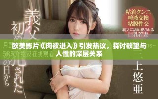 歐美影片《肉欲進(jìn)入》引發(fā)熱議，探討欲望與人性的深層關(guān)系