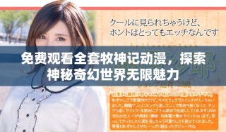 免費觀看全套牧神記動漫，探索神秘奇幻世界無限魅力