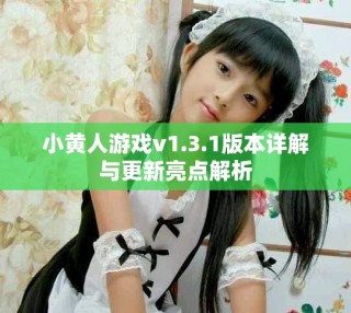 小黃人游戲v1.3.1版本詳解與更新亮點解析