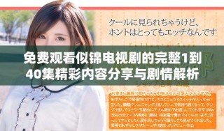 免費觀看似錦電視劇的完整1到40集精彩內(nèi)容分享與劇情解析