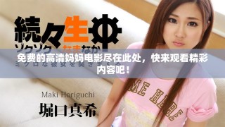 免費(fèi)的高清媽媽電影盡在此處，快來觀看精彩內(nèi)容吧！