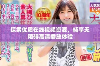 探索優(yōu)質(zhì)在線視頻資源，暢享無(wú)障礙高清播放體驗(yàn)