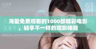 海量免費(fèi)觀看的1000部精彩電影，暢享不一樣的觀影體驗(yàn)