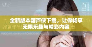 全新版本葫蘆俠下載，讓你暢享無限樂趣與精彩內(nèi)容