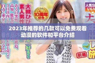 2023年推薦的幾款可以免費(fèi)觀看動(dòng)漫的軟件和平臺(tái)介紹