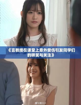 《言教授在課堂上意外受傷引發(fā)同學(xué)們的哄笑與關(guān)注》