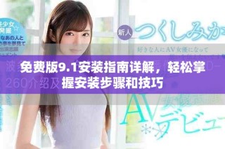 免費版9.1安裝指南詳解，輕松掌握安裝步驟和技巧