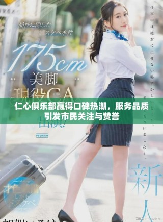 仁心俱樂部贏得口碑熱潮，服務(wù)品質(zhì)引發(fā)市民關(guān)注與贊譽(yù)