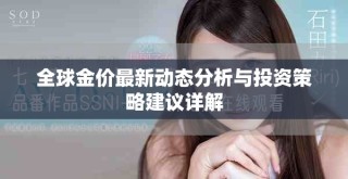 全球金價最新動態(tài)分析與投資策略建議詳解