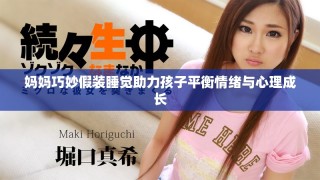 媽媽巧妙假裝睡覺助力孩子平衡情緒與心理成長