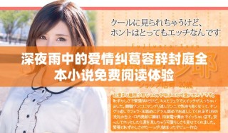 深夜雨中的愛情糾葛容辭封庭全本小說免費(fèi)閱讀體驗(yàn)