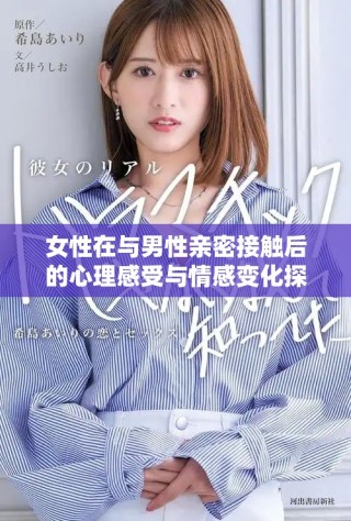 女性在與男性親密接觸后的心理感受與情感變化探討