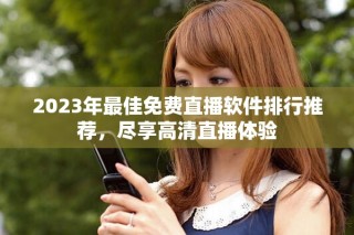 2023年最佳免費(fèi)直播軟件排行推薦，盡享高清直播體驗(yàn)