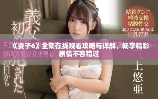 《妻子6》全集在線觀看攻略與詳解，暢享精彩劇情不容錯過