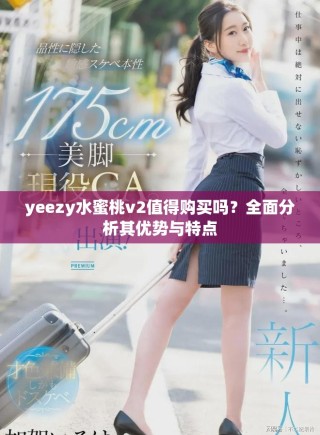 yeezy水蜜桃v2值得購(gòu)買嗎？全面分析其優(yōu)勢(shì)與特點(diǎn)