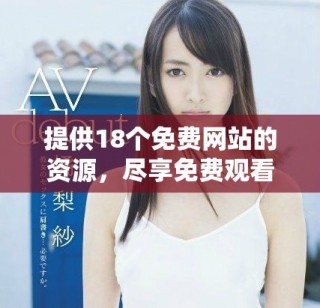 提供18個免費網(wǎng)站的資源，盡享免費觀看的樂趣與選擇