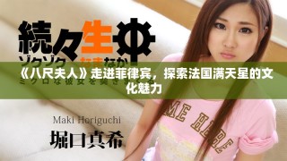 《八尺夫人》走進(jìn)菲律賓，探索法國滿天星的文化魅力