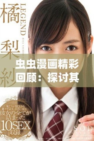 蟲蟲漫畫精彩回顧：探討其在讀者心中的獨(dú)特魅力