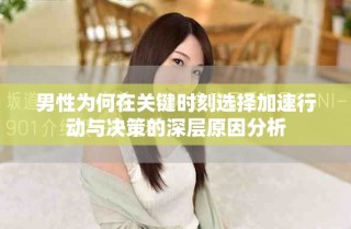 男性為何在關鍵時刻選擇加速行動與決策的深層原因分析
